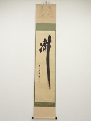 前大徳福本積應筆　「瀧」　肉筆紙本掛軸（共箱）